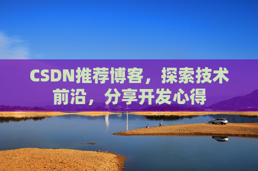CSDN推荐博客，探索技术前沿，分享开发心得