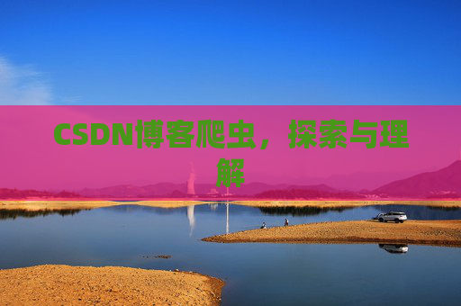 CSDN博客爬虫，探索与理解