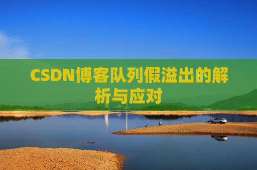 CSDN博客队列假溢出的解析与应对
