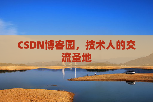 CSDN博客园，技术人的交流圣地